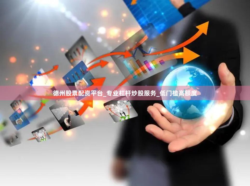 德州股票配资平台_专业杠杆炒股服务_低门槛高额度