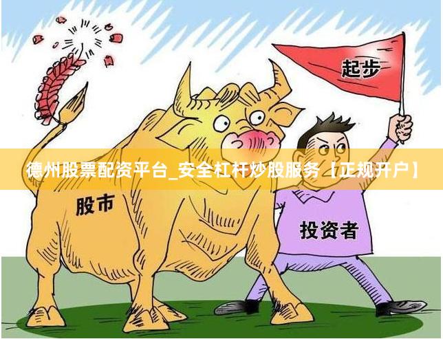 德州股票配资平台_安全杠杆炒股服务【正规开户】