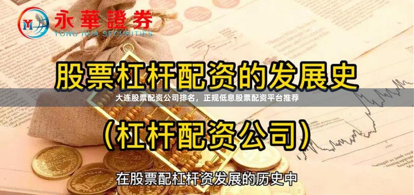 大连股票配资公司排名，正规低息股票配资平台推荐