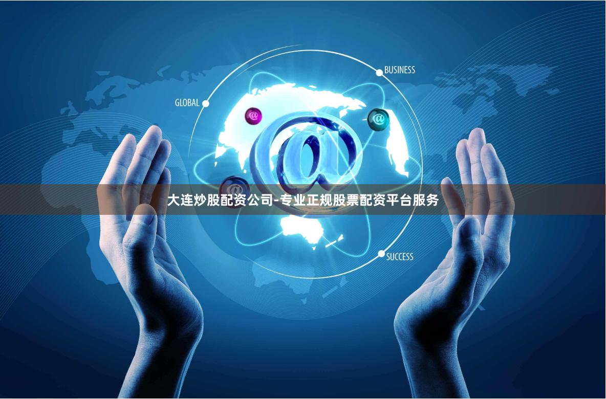 大连炒股配资公司-专业正规股票配资平台服务