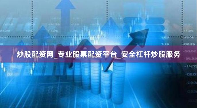 炒股配资网_专业股票配资平台_安全杠杆炒股服务 炒股配资网_专业股票配资平台_安全杠杆炒股服务