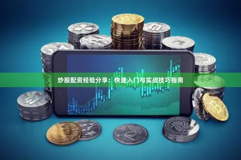 炒股配资经验分享：快速入门与实战技巧指南