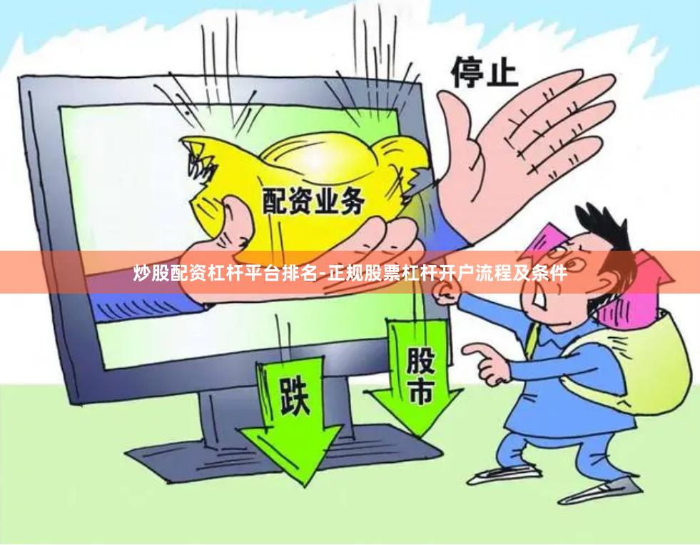 炒股配资杠杆平台排名-正规股票杠杆开户流程及条件 炒股配资杠杆平台排名-正规股票杠杆开户流程及条件