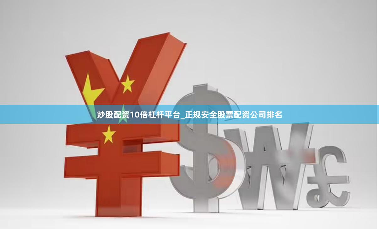 炒股配资10倍杠杆平台_正规安全股票配资公司排名