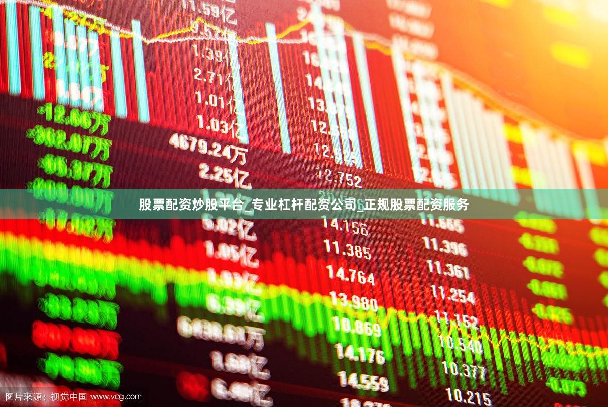股票配资炒股平台_专业杠杆配资公司_正规股票配资服务 股票配资炒股平台_专业杠杆配资公司_正规股票配资服务