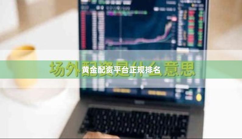 黄金配资平台正规排名 黄金配资平台正规排名