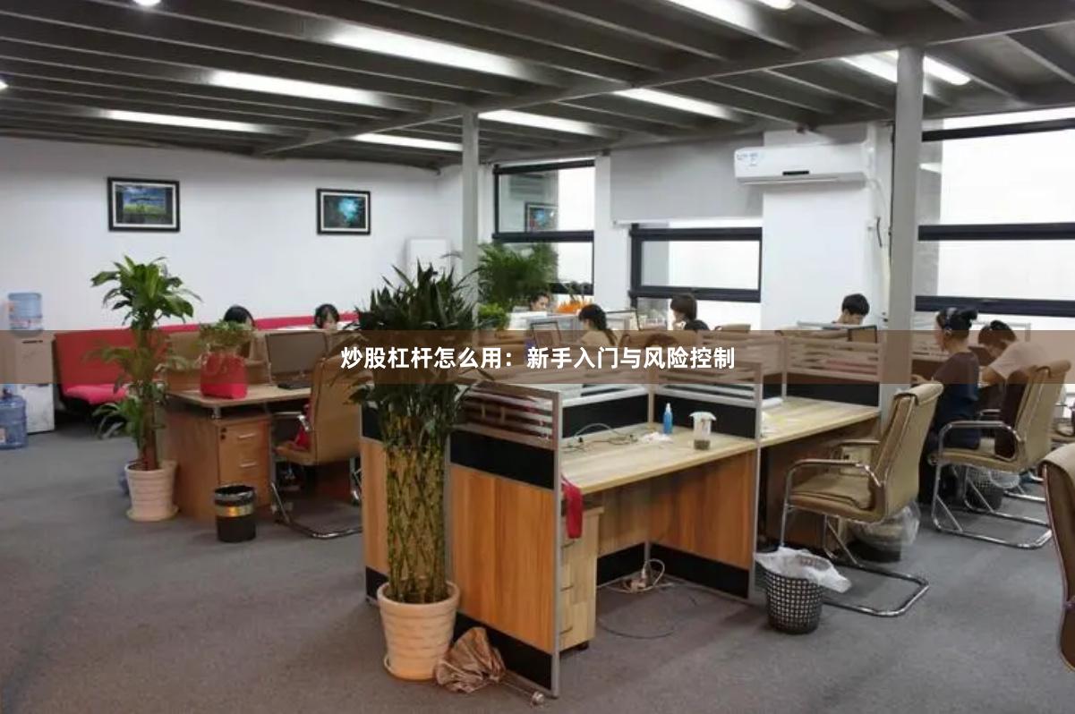 炒股杠杆怎么用：新手入门与风险控制