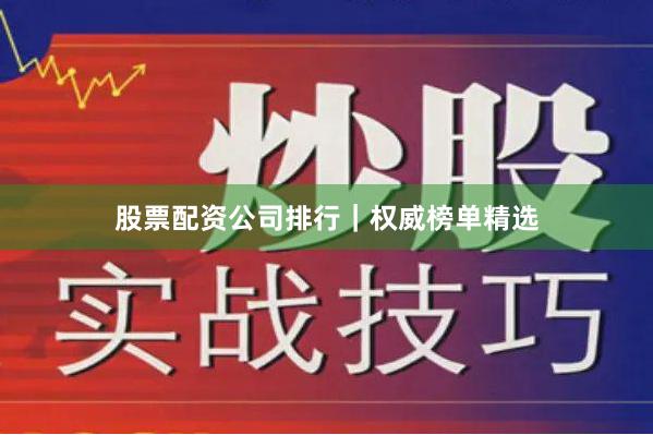 股票配资公司排行｜权威榜单精选