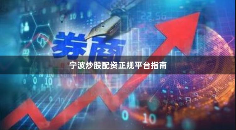 宁波炒股配资正规平台指南