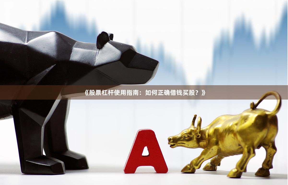 《股票杠杆使用指南：如何正确借钱买股？》