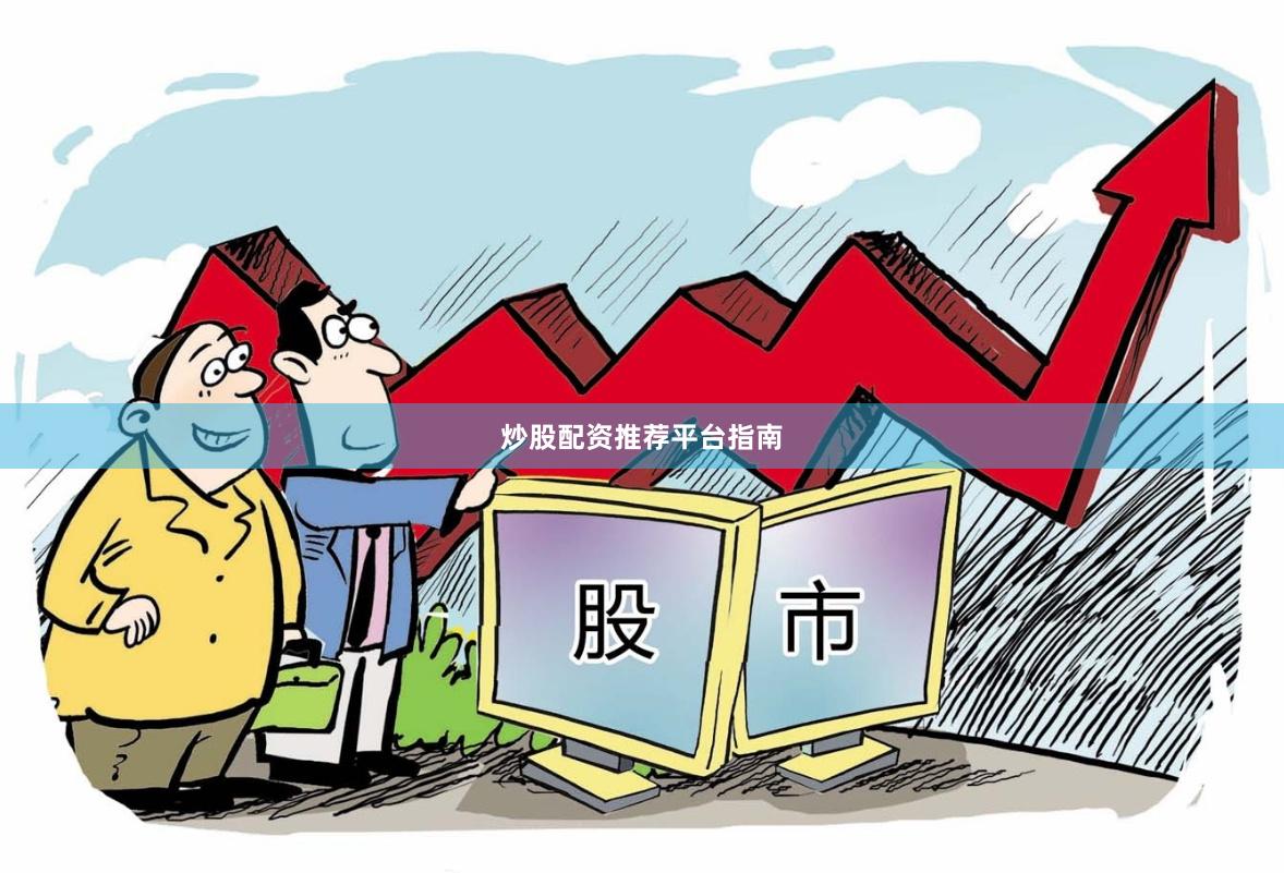 炒股配资推荐平台指南