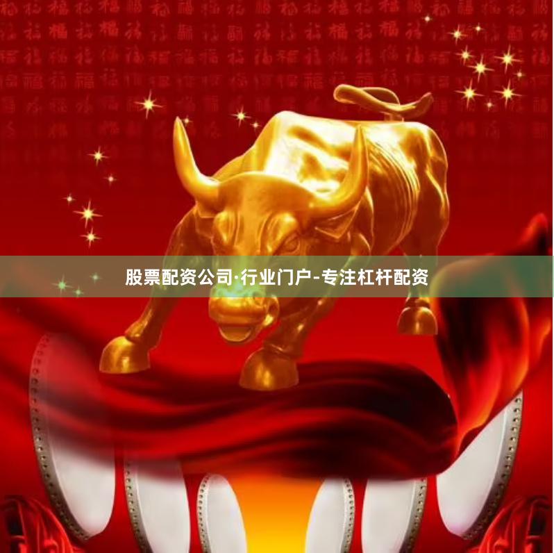 股票配资公司·行业门户-专注杠杆配资