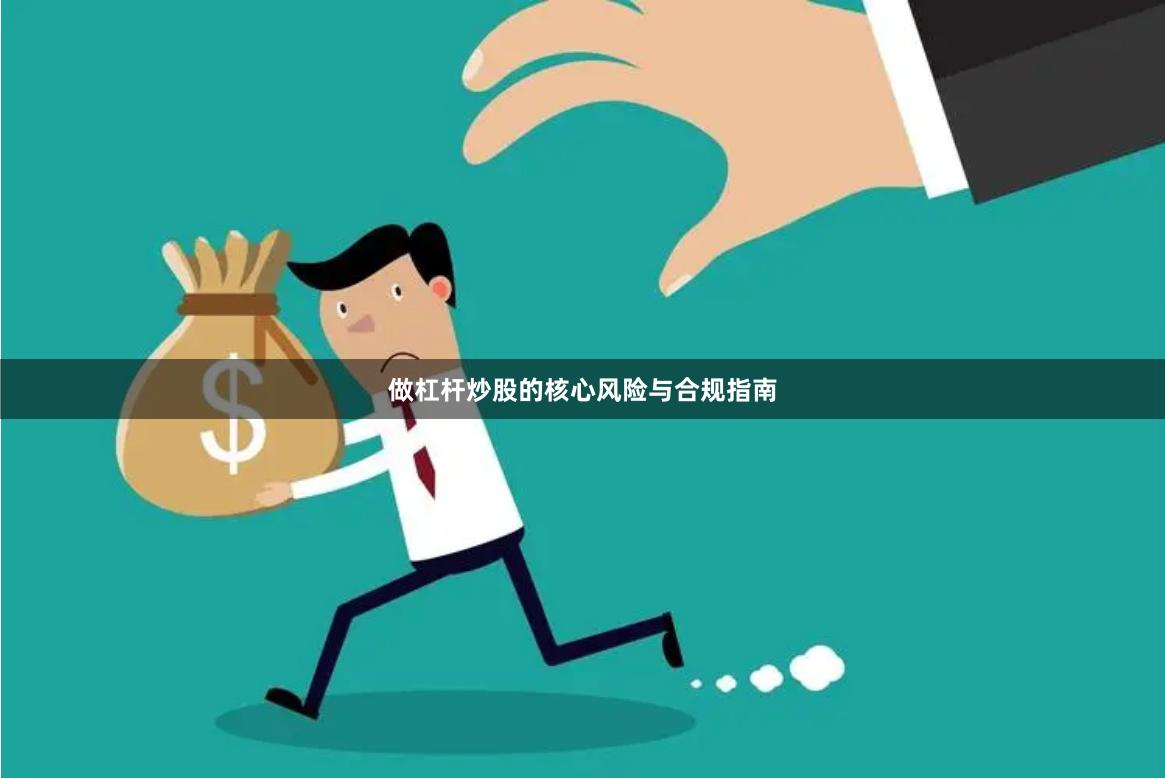 做杠杆炒股的核心风险与合规指南