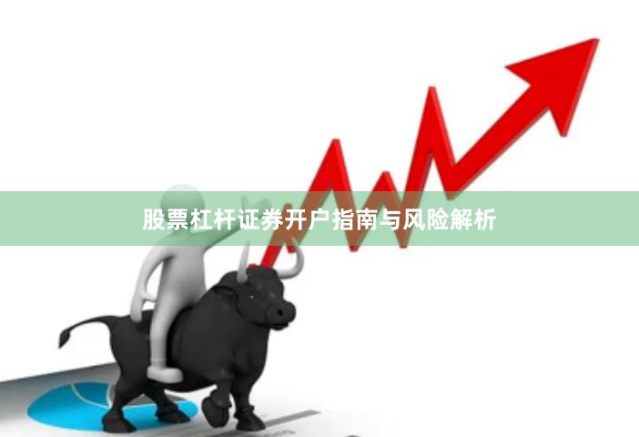 股票杠杆证券开户指南与风险解析
