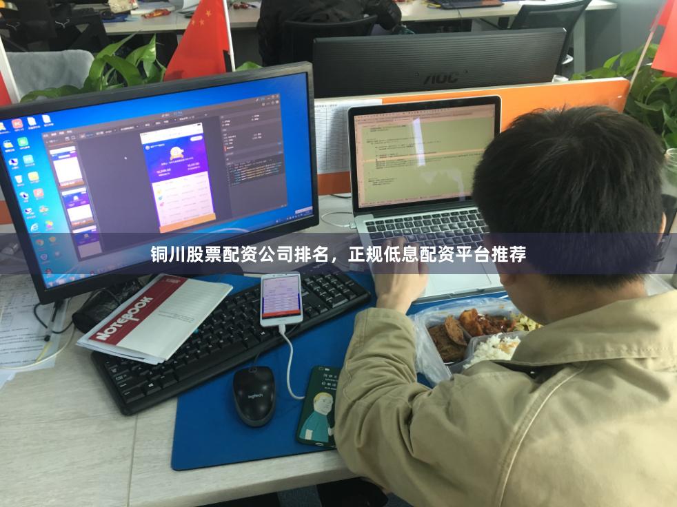 铜川股票配资公司排名，正规低息配资平台推荐
