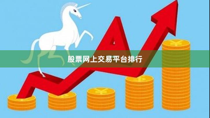 股票网上交易平台排行