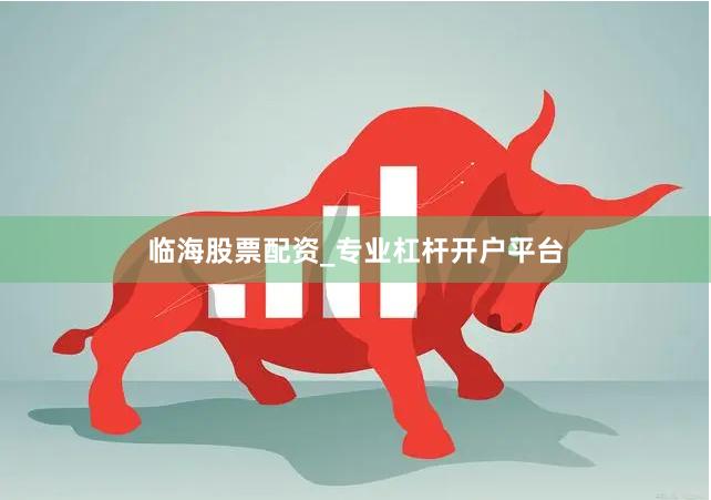 临海股票配资_专业杠杆开户平台